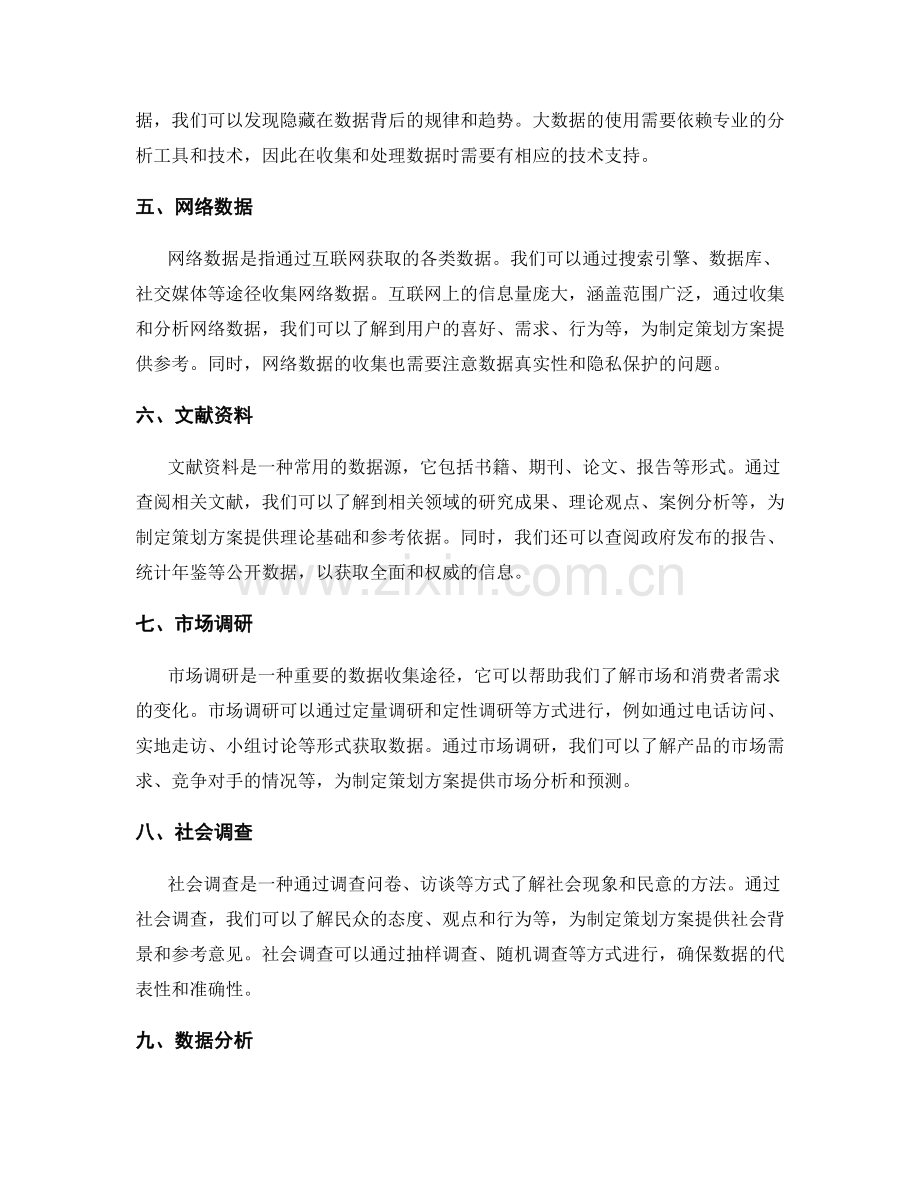 制定策划方案的数据收集途径.docx_第2页