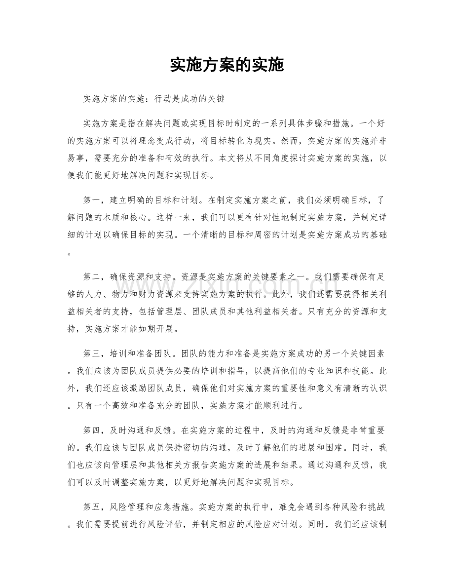 实施方案的实施.docx_第1页