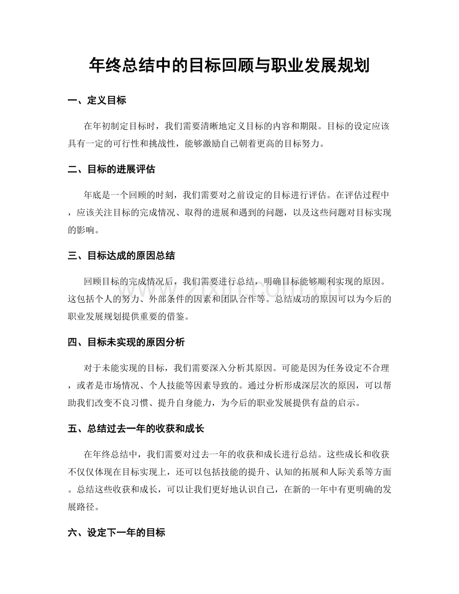 年终总结中的目标回顾与职业发展规划.docx_第1页