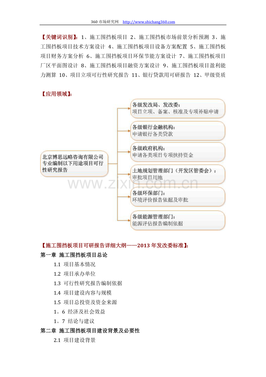 施工围挡板项目可行性研究报告(技术工艺+设备选型+财务方案+厂区规划)方案设计试卷教案.docx_第2页