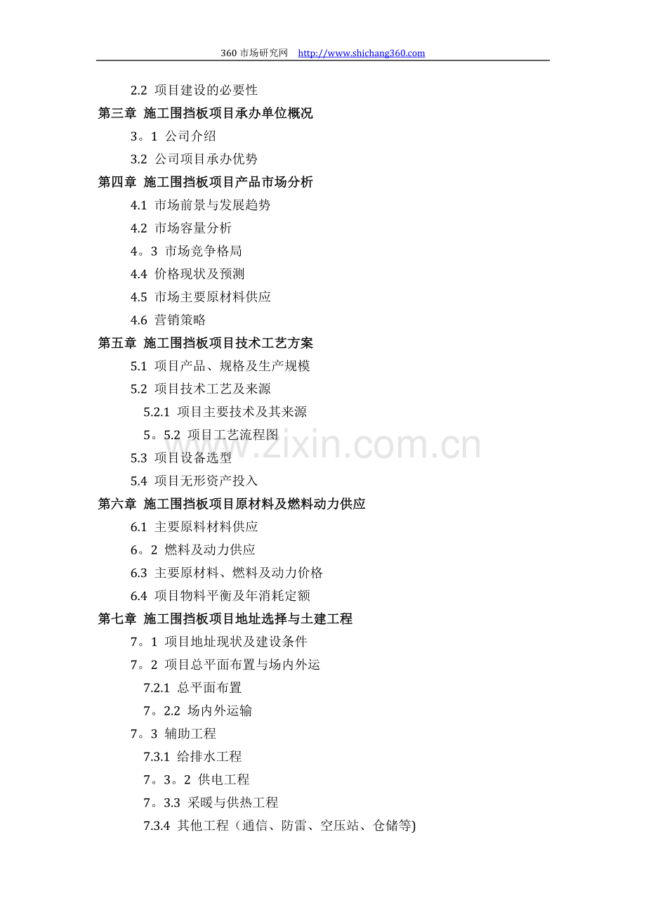 施工围挡板项目可行性研究报告(技术工艺+设备选型+财务方案+厂区规划)方案设计试卷教案.docx_第3页