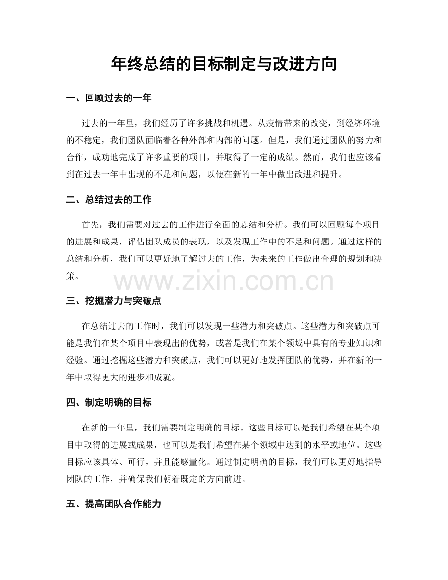 年终总结的目标制定与改进方向.docx_第1页