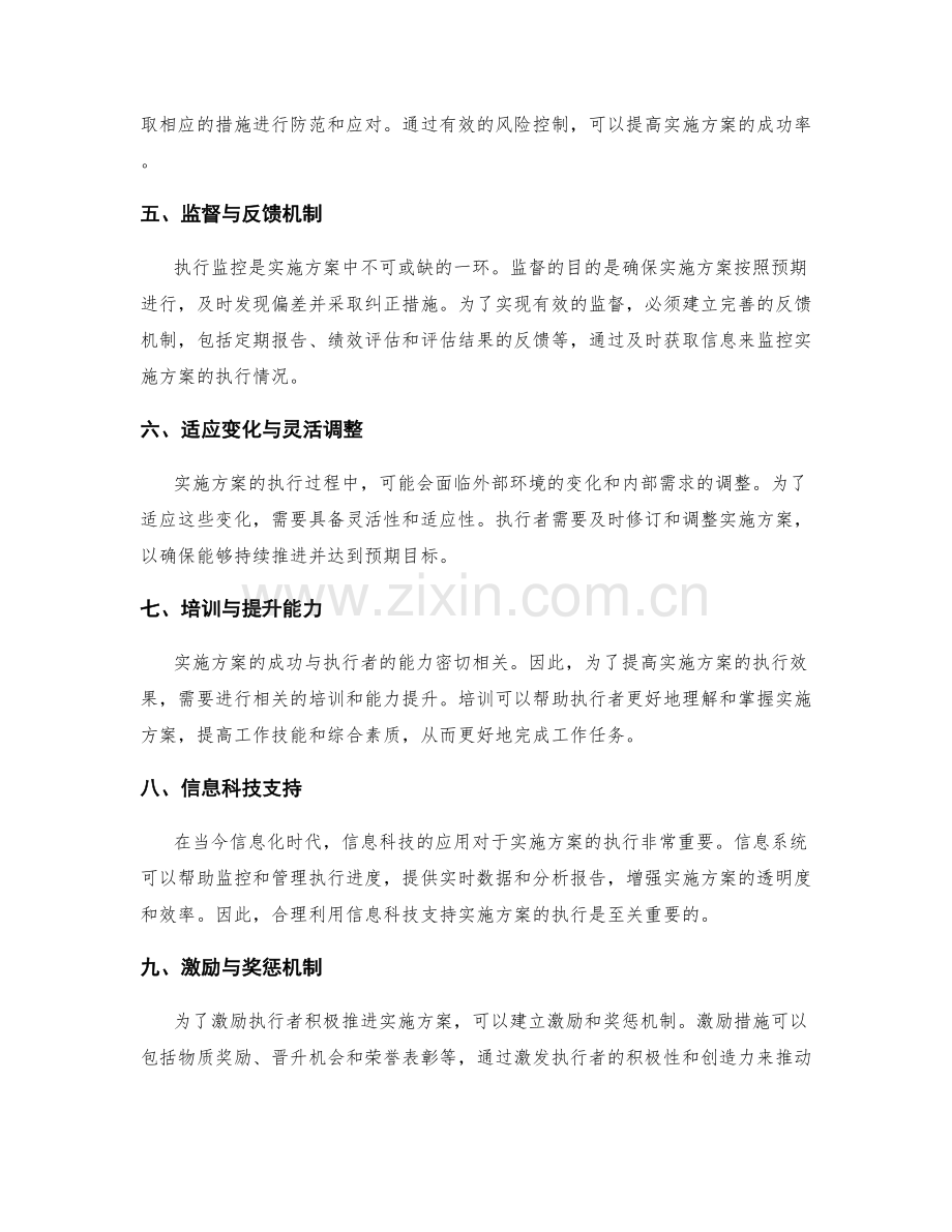 实施方案的关键因素与执行监控.docx_第2页