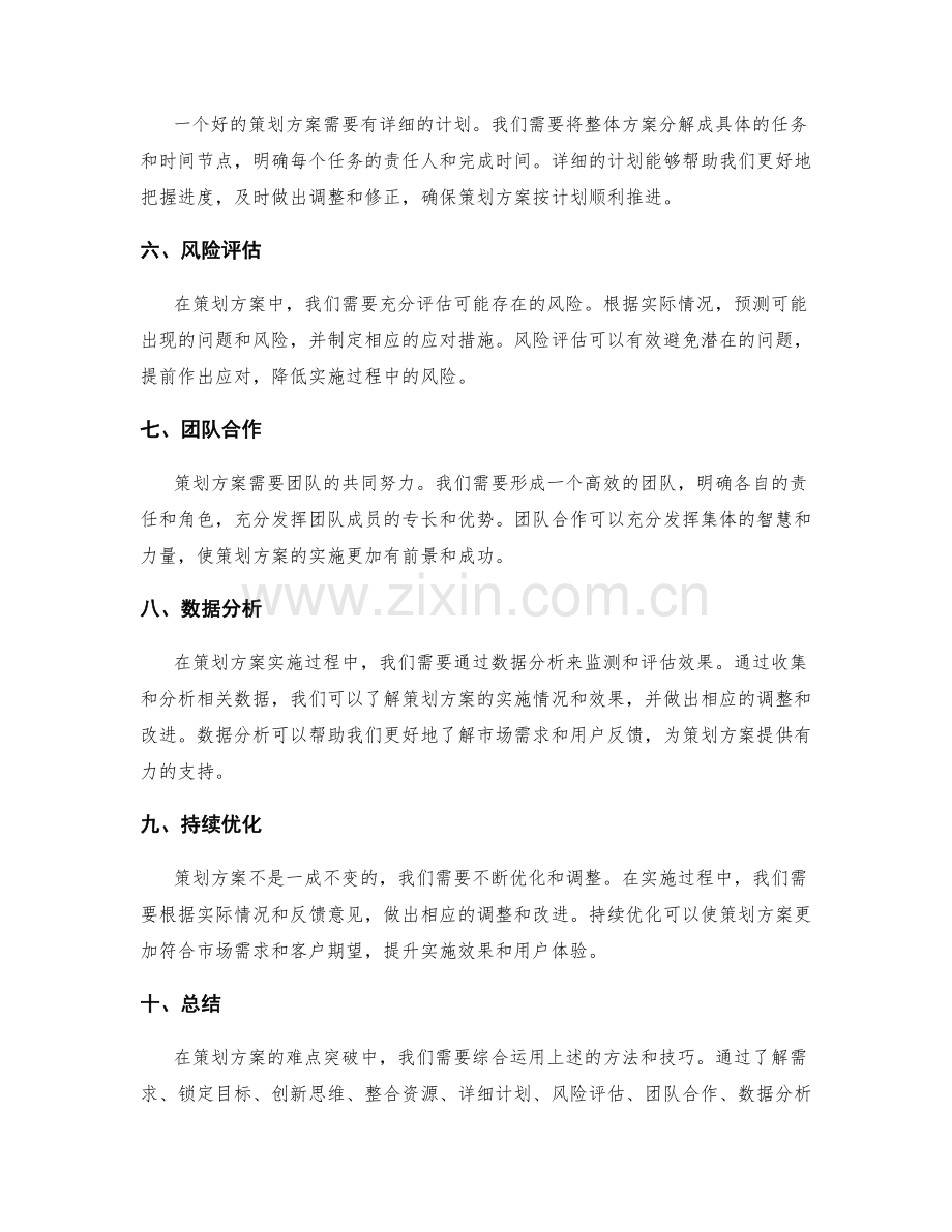 策划方案的难点突破.docx_第2页