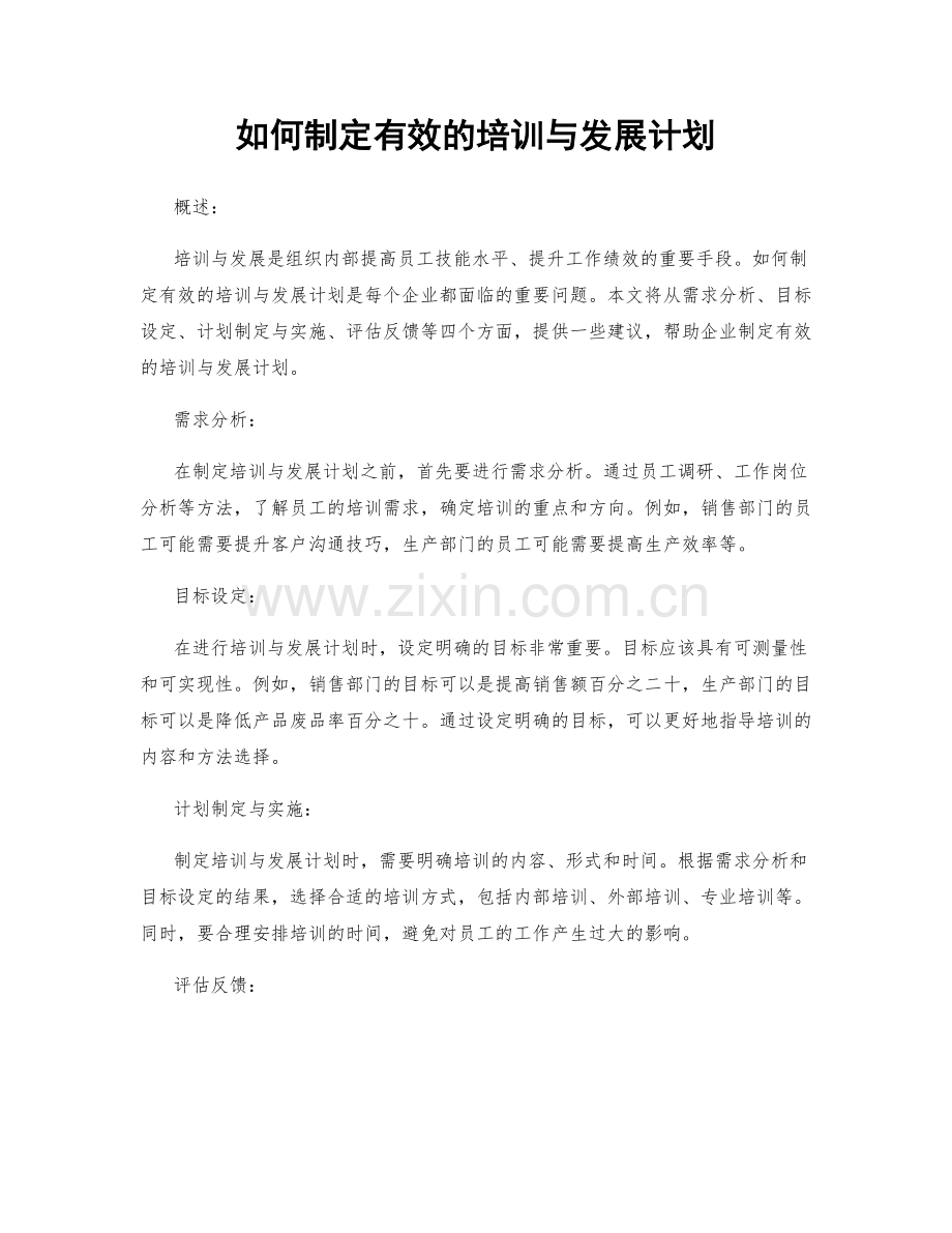 如何制定有效的培训与发展计划.docx_第1页