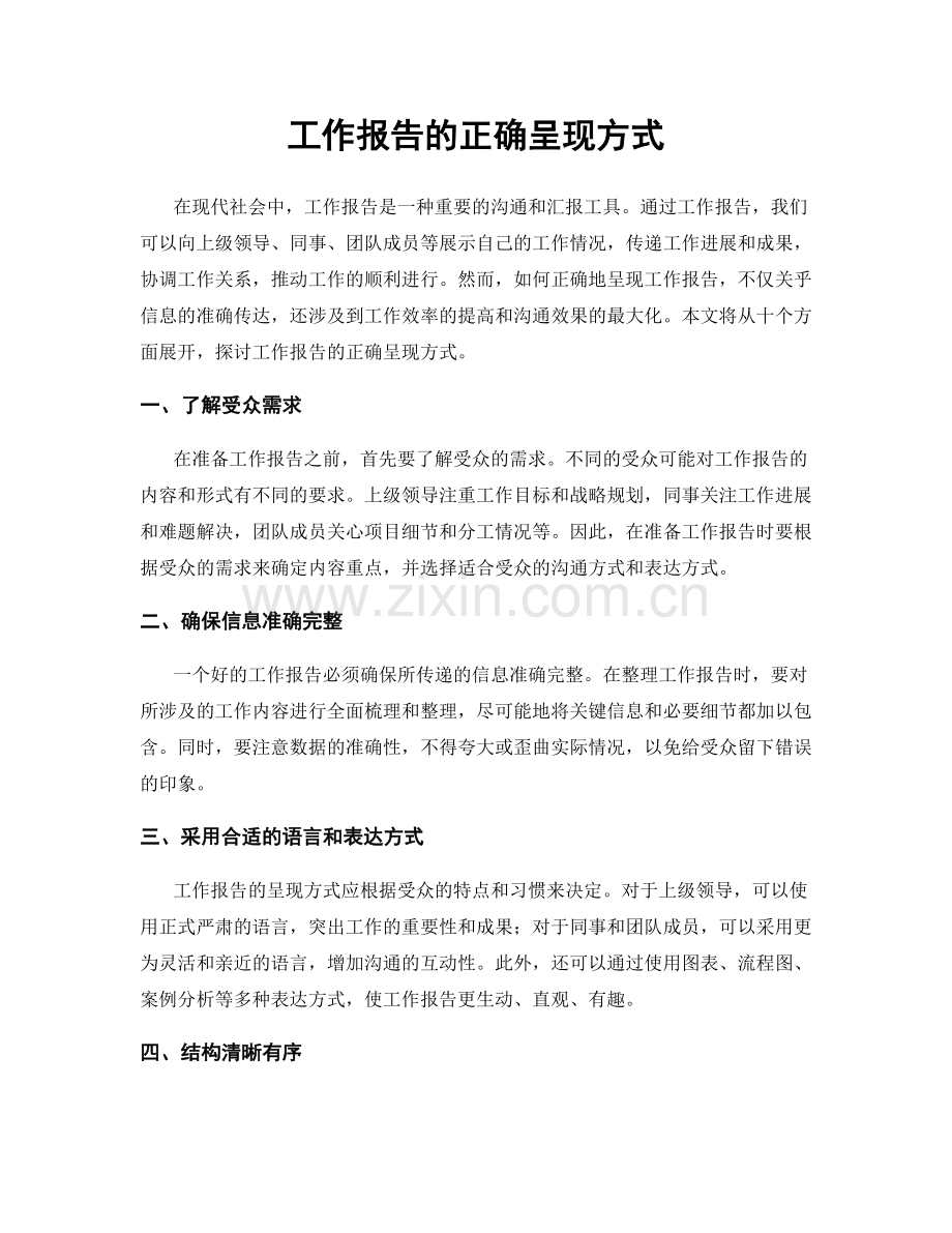 工作报告的正确呈现方式.docx_第1页