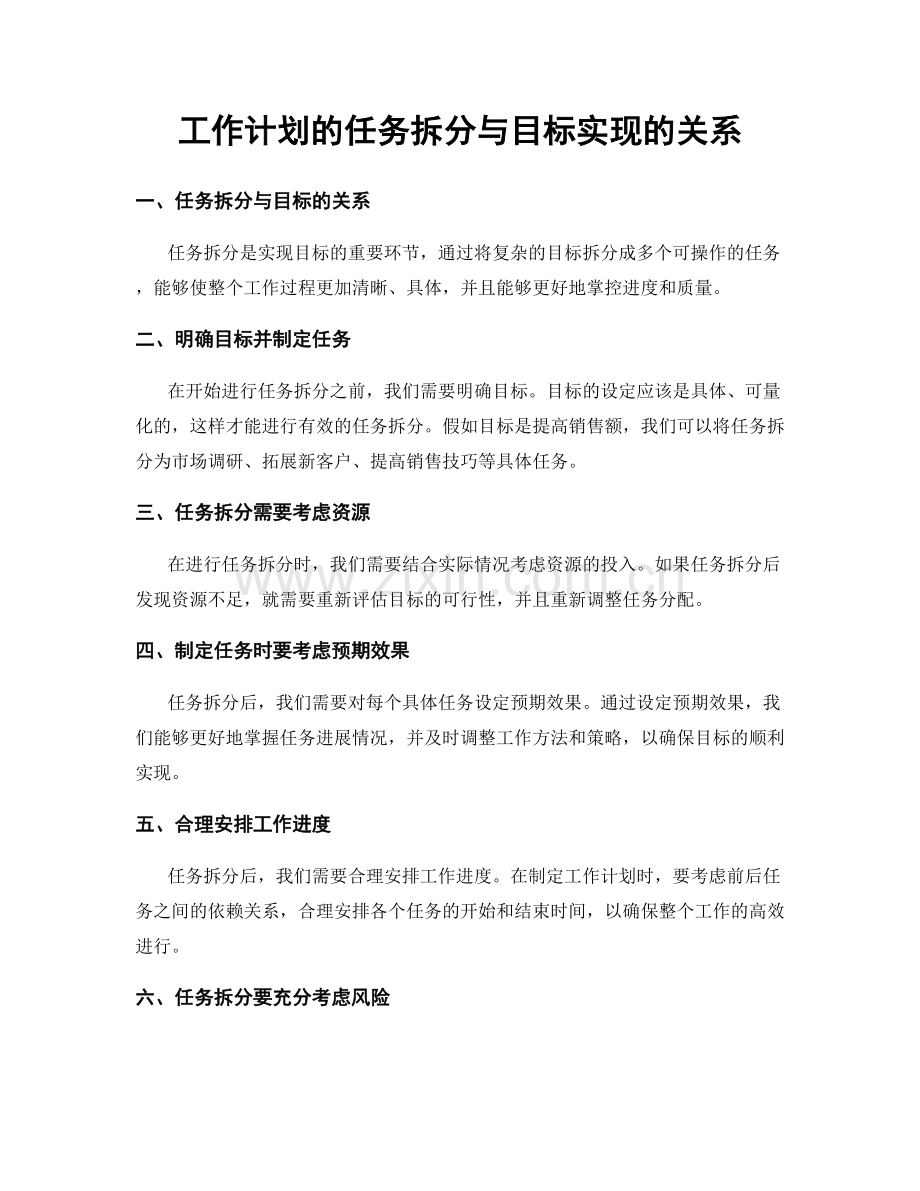 工作计划的任务拆分与目标实现的关系.docx_第1页