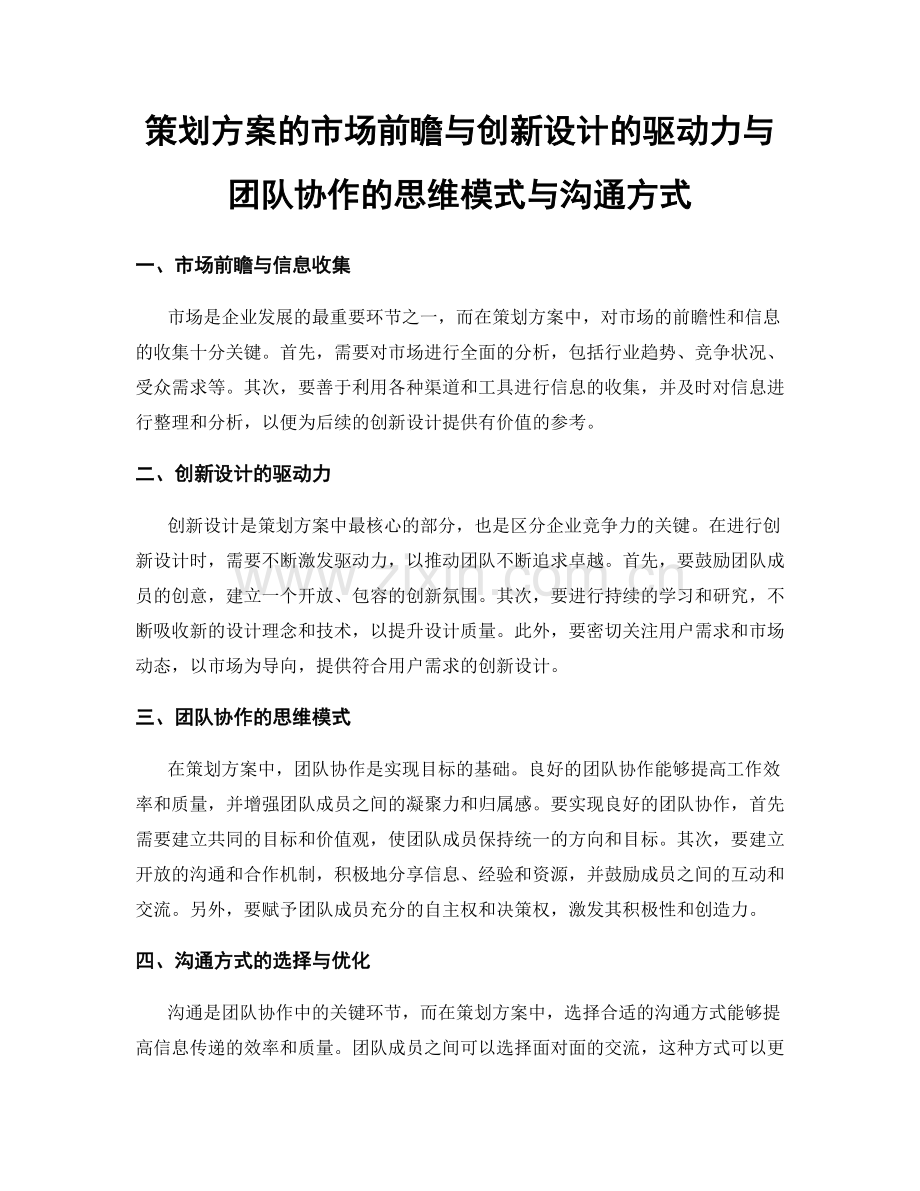 策划方案的市场前瞻与创新设计的驱动力与团队协作的思维模式与沟通方式.docx_第1页