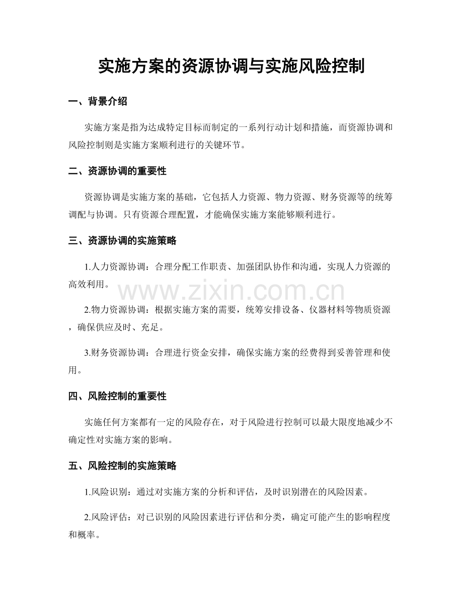 实施方案的资源协调与实施风险控制.docx_第1页