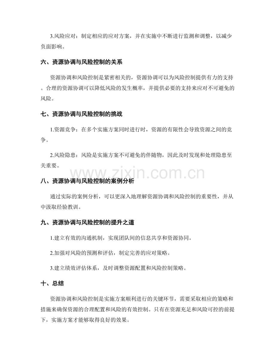 实施方案的资源协调与实施风险控制.docx_第2页