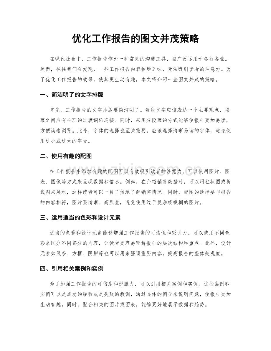 优化工作报告的图文并茂策略.docx_第1页