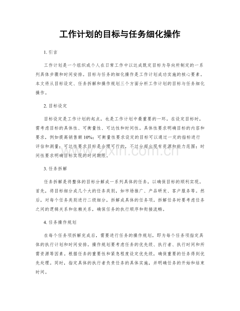 工作计划的目标与任务细化操作.docx_第1页