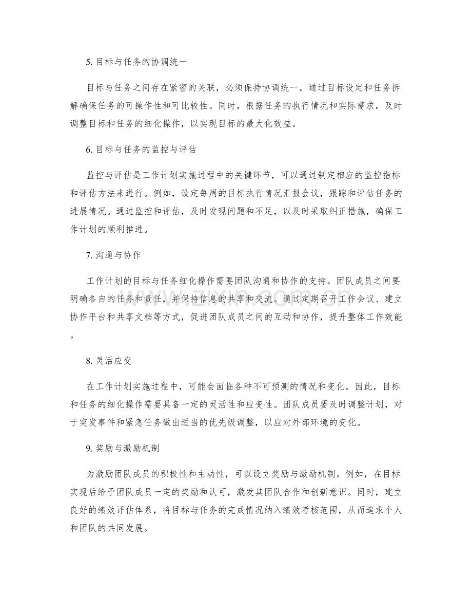 工作计划的目标与任务细化操作.docx_第2页