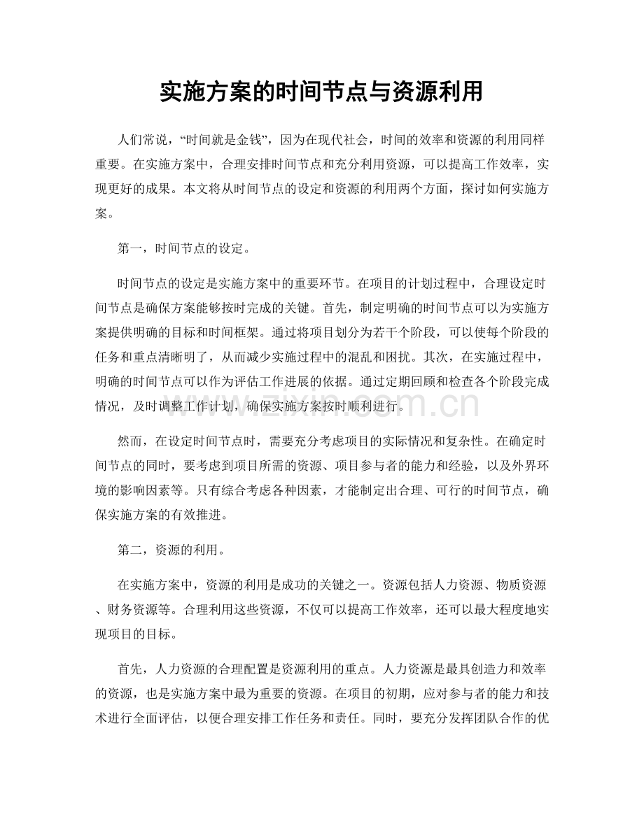 实施方案的时间节点与资源利用.docx_第1页