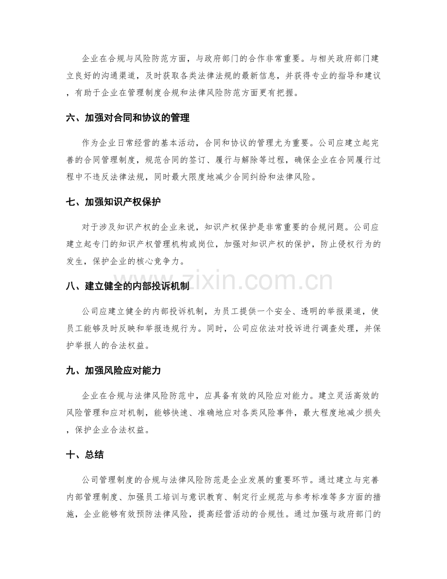 公司管理制度的合规与法律风险防范.docx_第2页