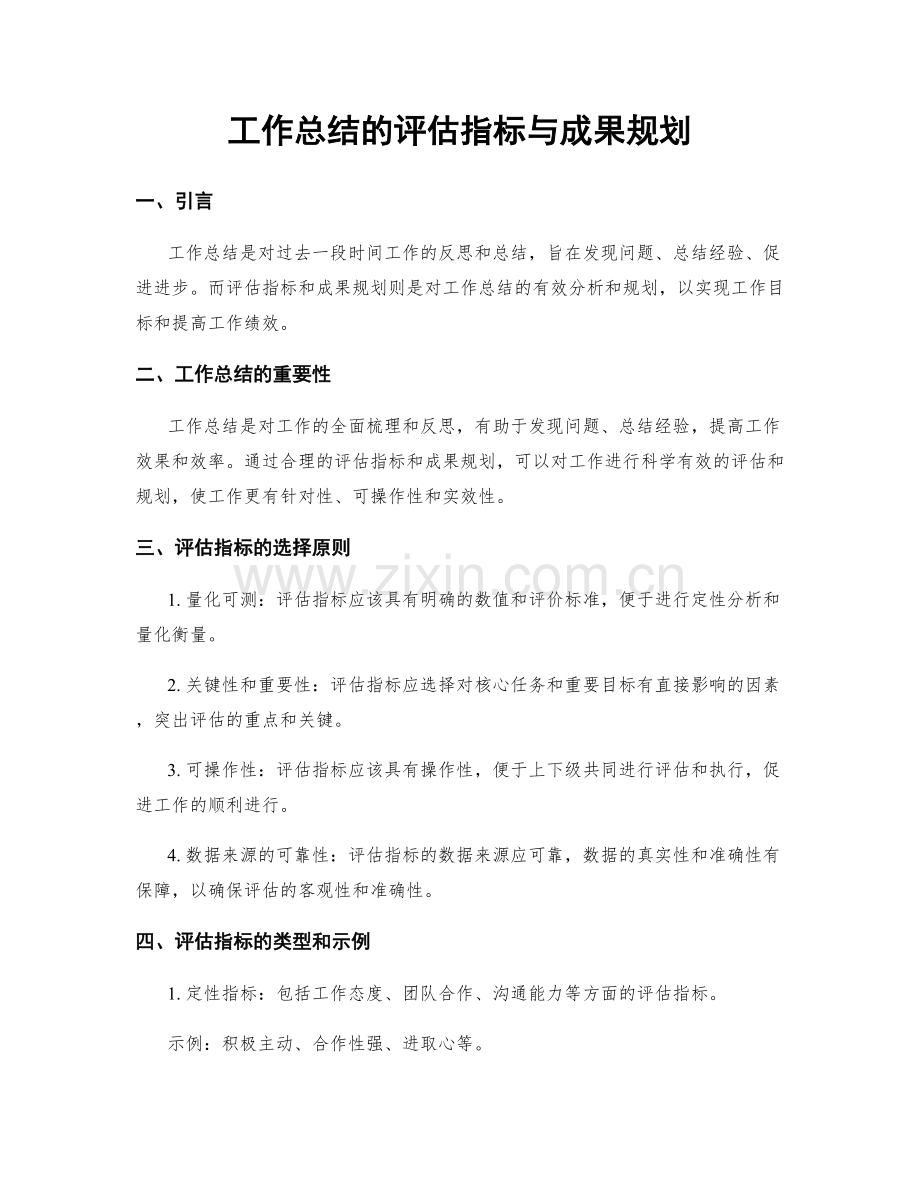 工作总结的评估指标与成果规划.docx_第1页