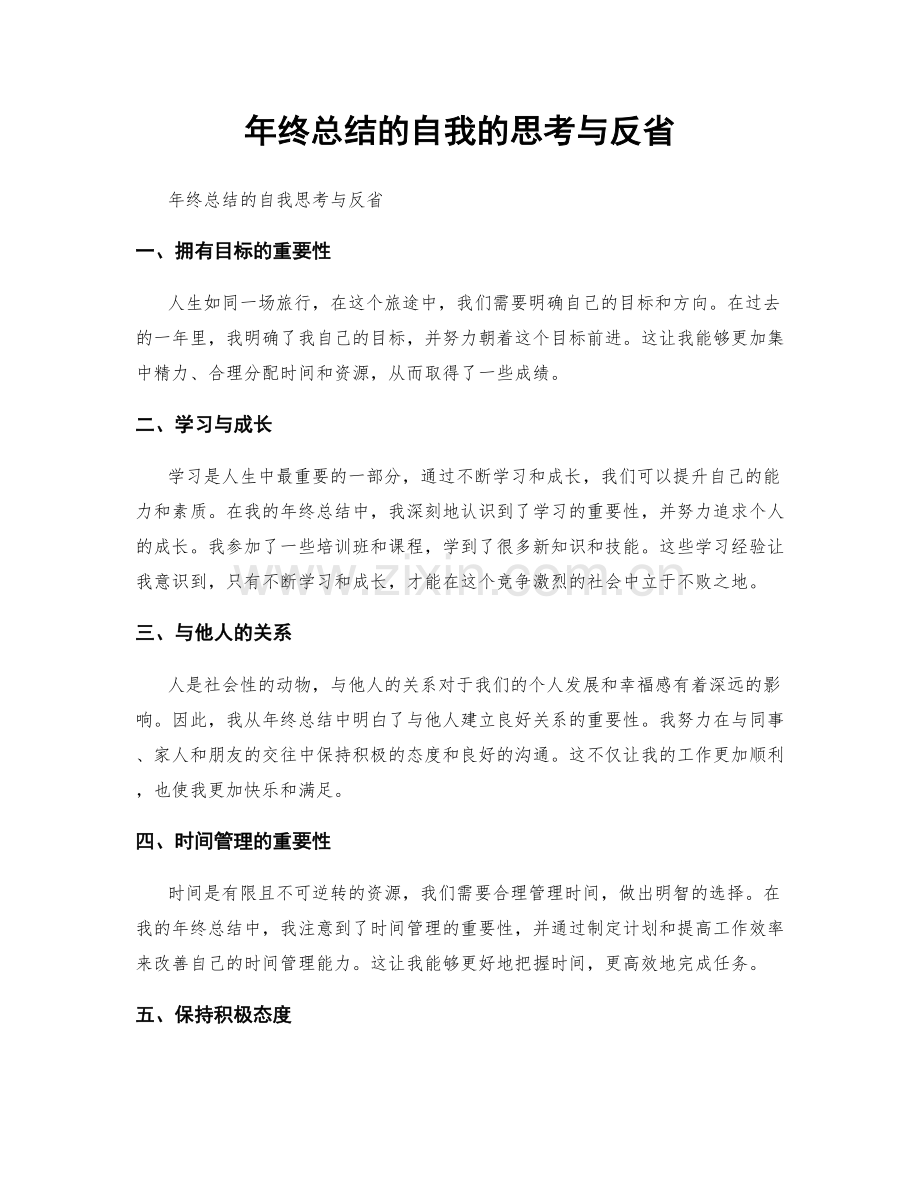 年终总结的自我的思考与反省.docx_第1页