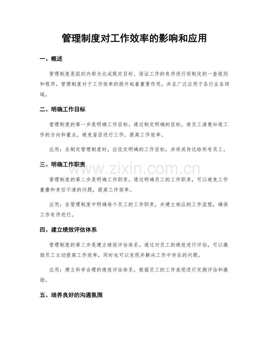 管理制度对工作效率的影响和应用.docx_第1页