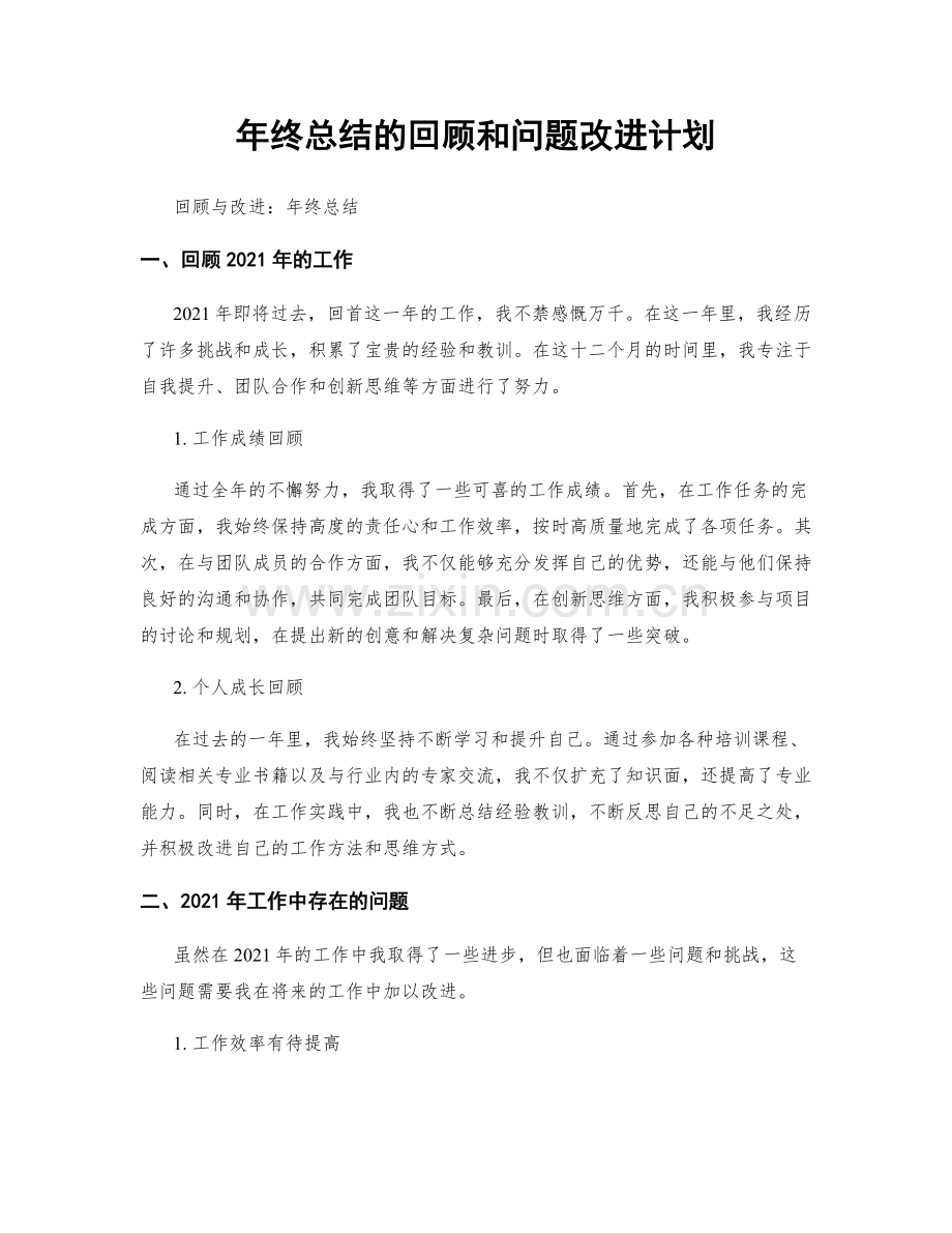 年终总结的回顾和问题改进计划.docx_第1页