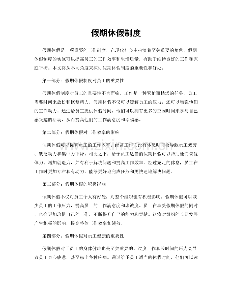 假期休假制度.docx_第1页