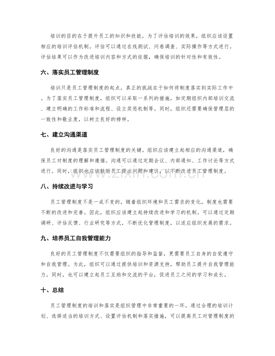 员工管理制度的培训与落实.docx_第2页