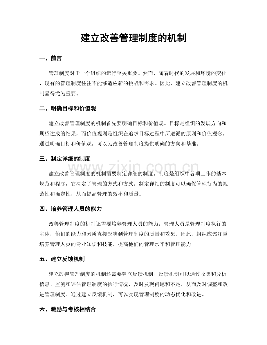 建立改善管理制度的机制.docx_第1页