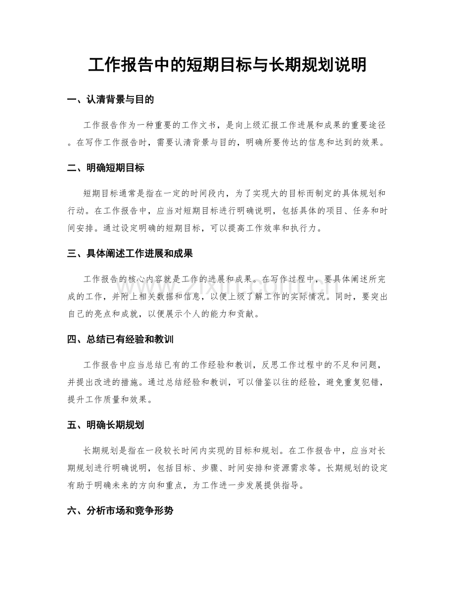 工作报告中的短期目标与长期规划说明.docx_第1页