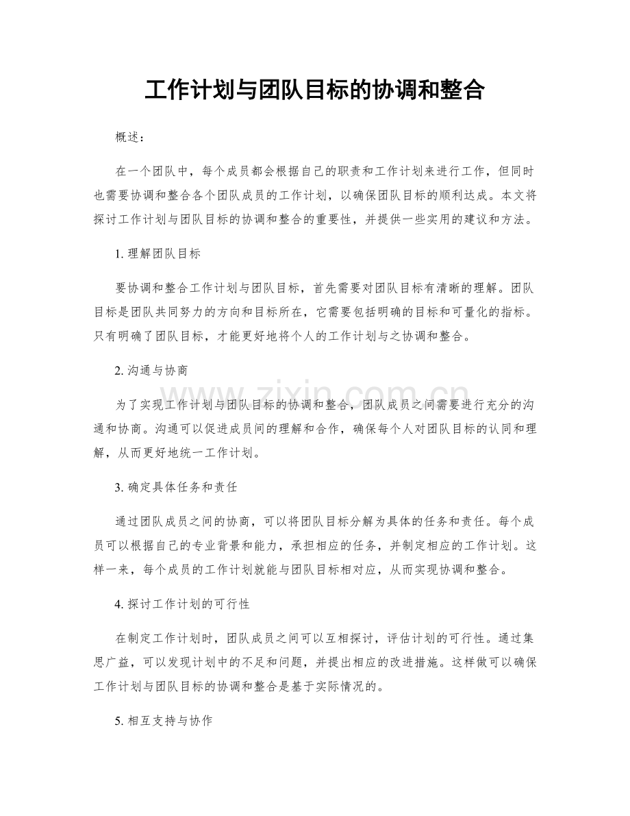 工作计划与团队目标的协调和整合.docx_第1页