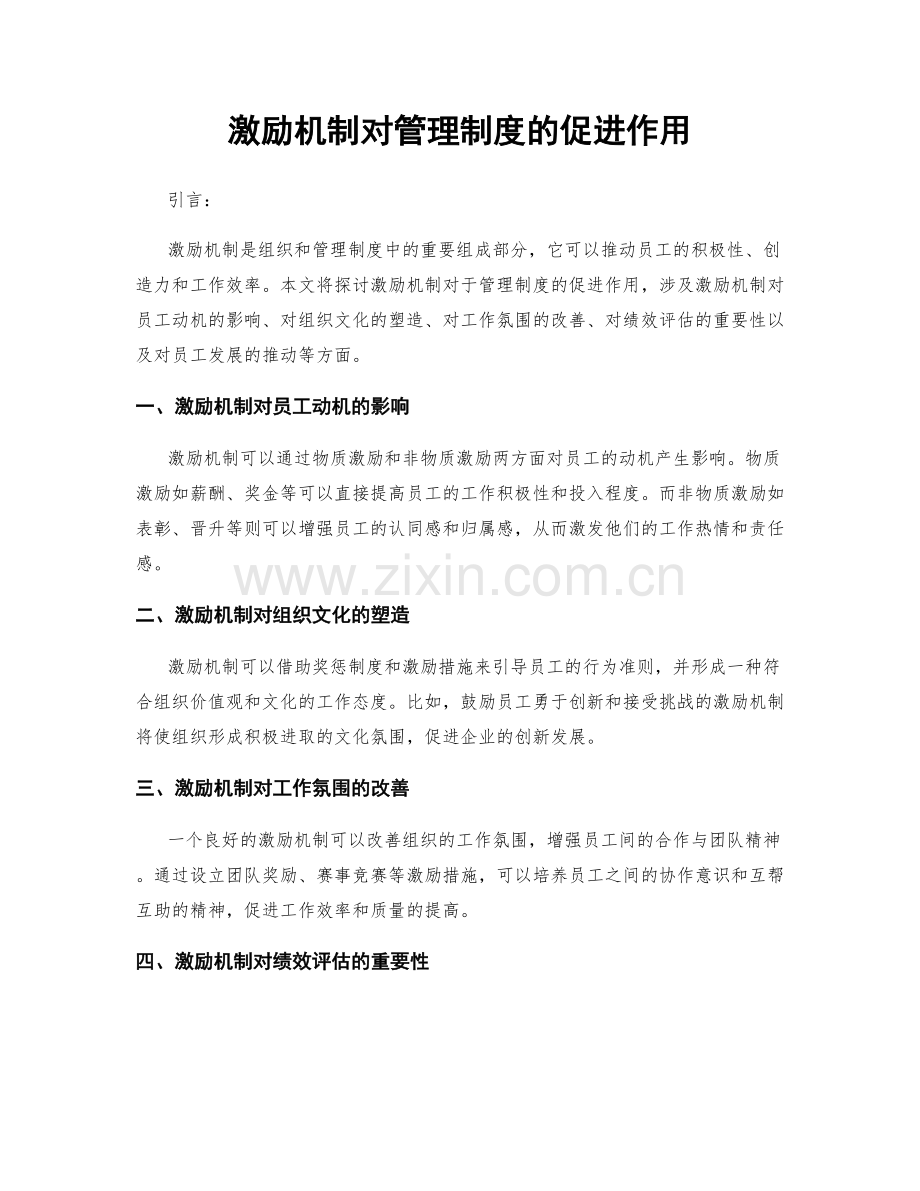 激励机制对管理制度的促进作用.docx_第1页