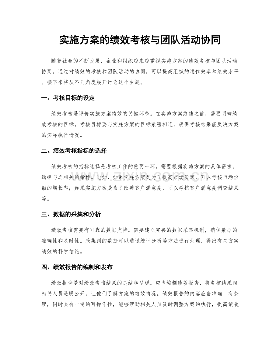 实施方案的绩效考核与团队活动协同.docx_第1页