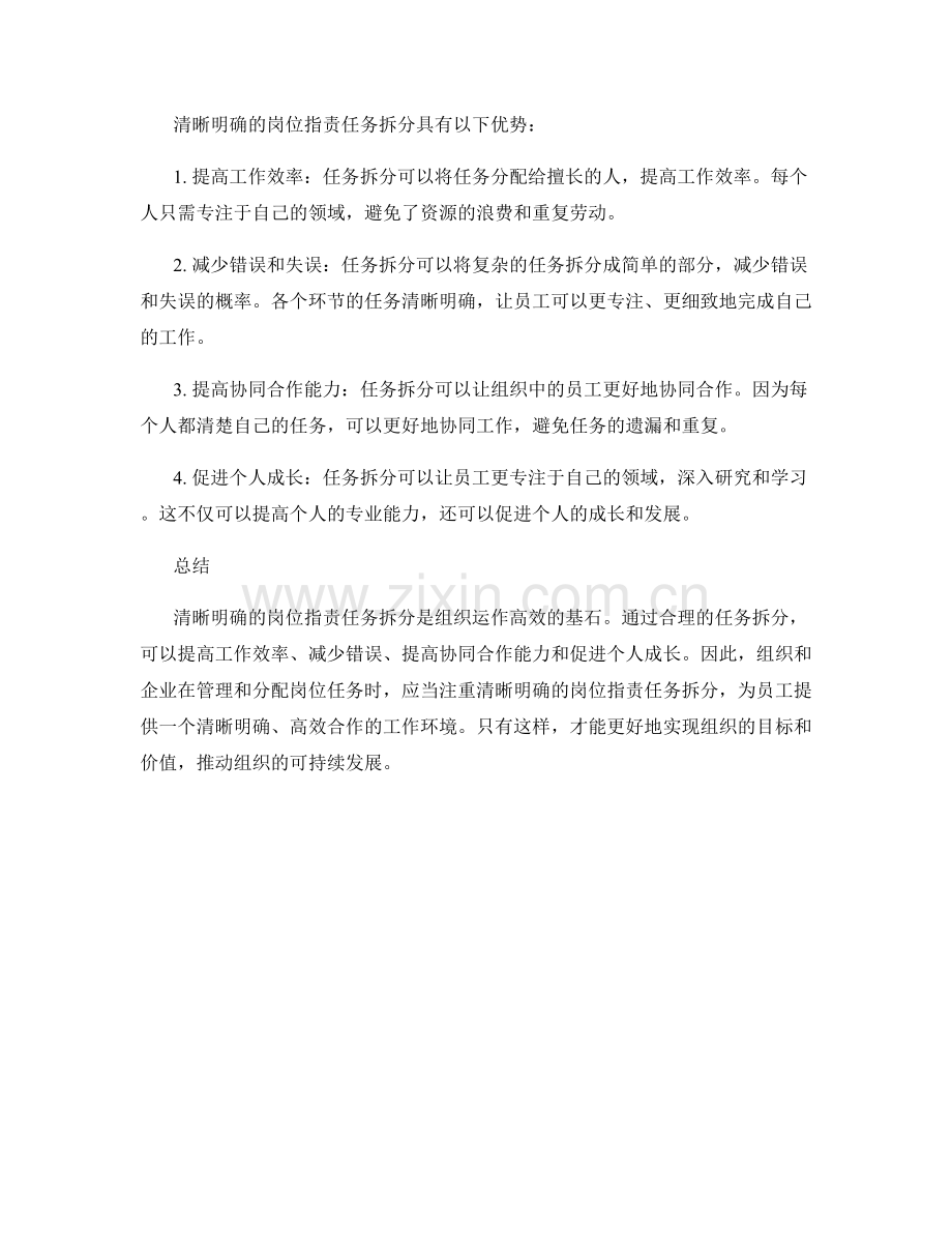 清晰明确的岗位职责任务拆分.docx_第2页