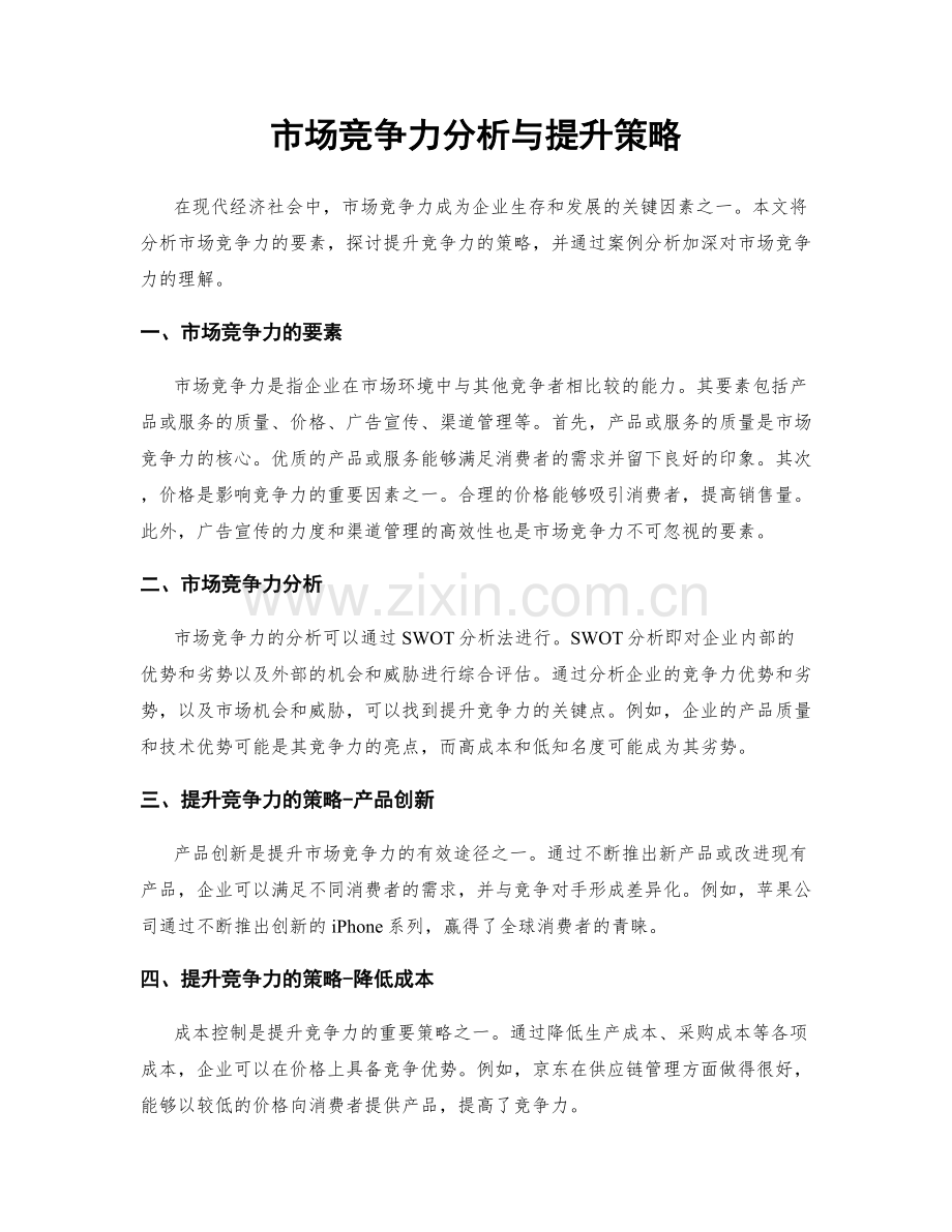 市场竞争力分析与提升策略.docx_第1页