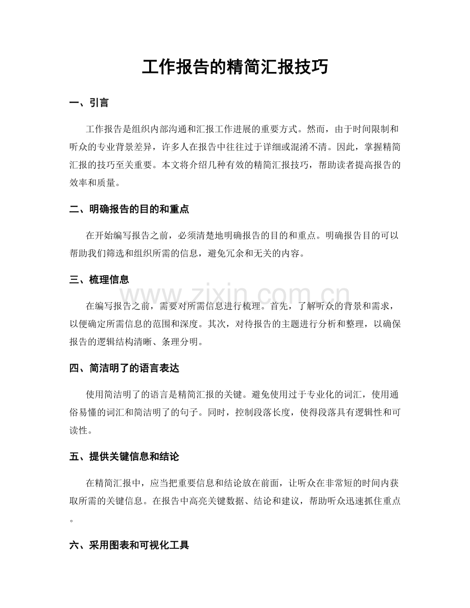 工作报告的精简汇报技巧.docx_第1页