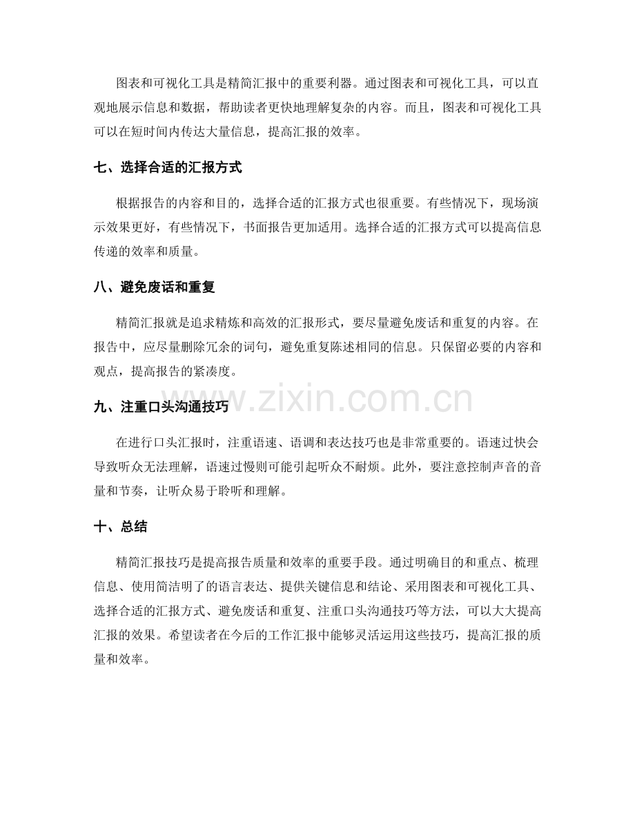 工作报告的精简汇报技巧.docx_第2页