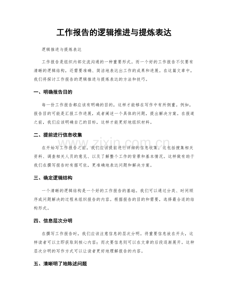 工作报告的逻辑推进与提炼表达.docx_第1页