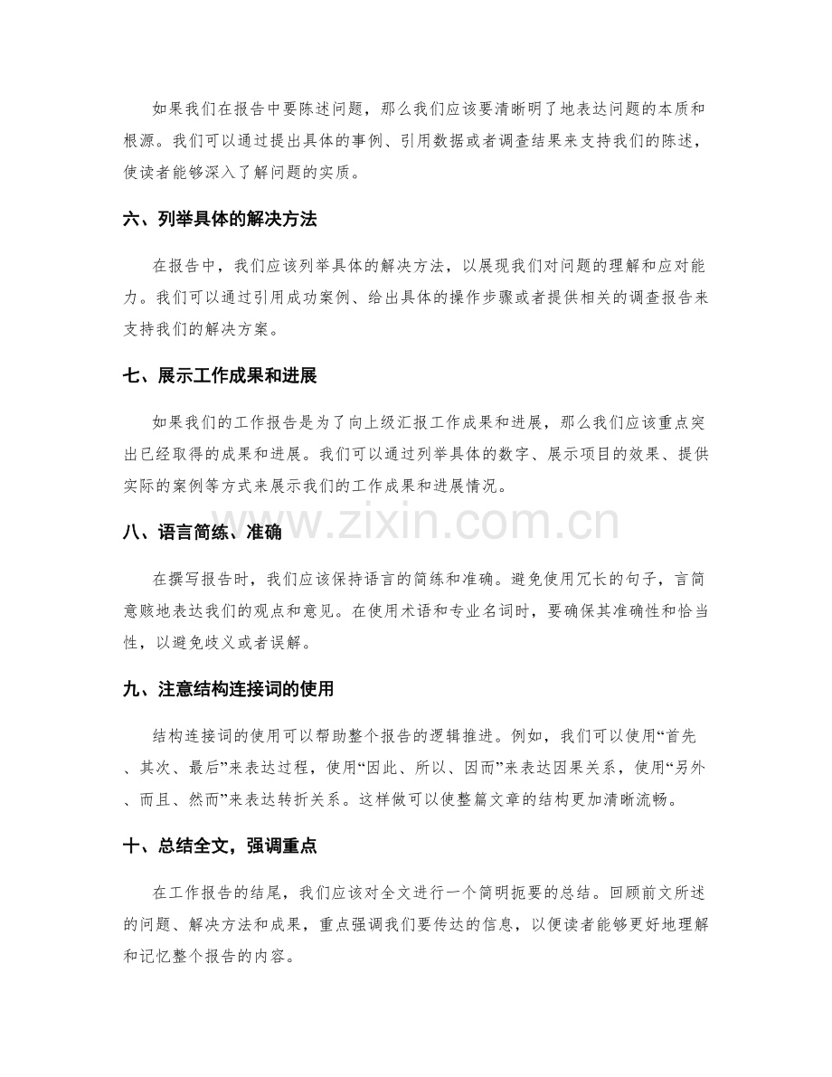 工作报告的逻辑推进与提炼表达.docx_第2页