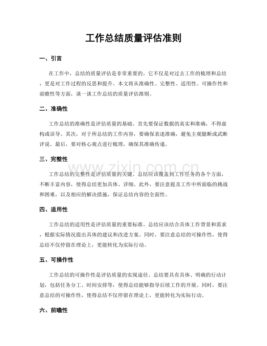 工作总结质量评估准则.docx_第1页