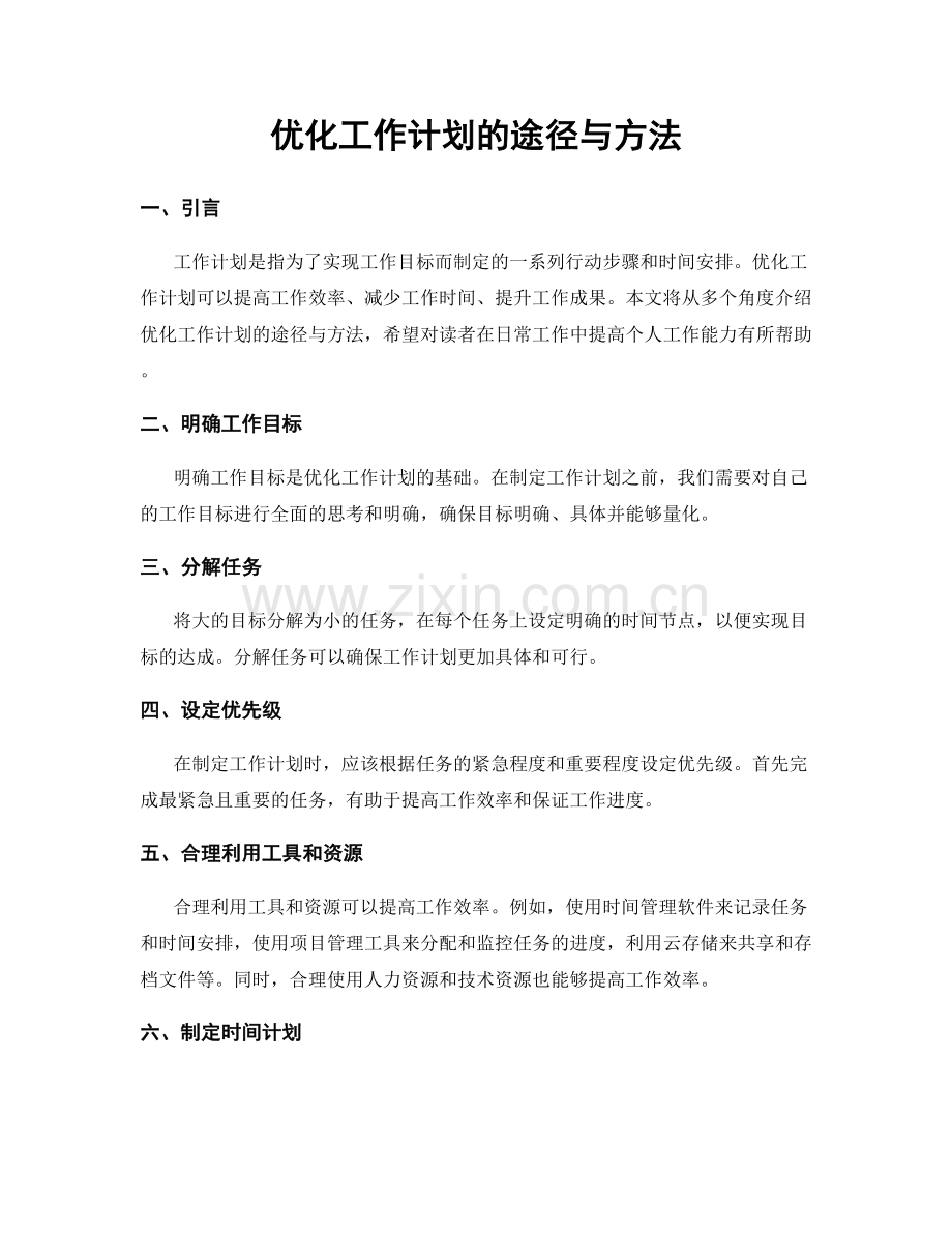 优化工作计划的途径与方法.docx_第1页