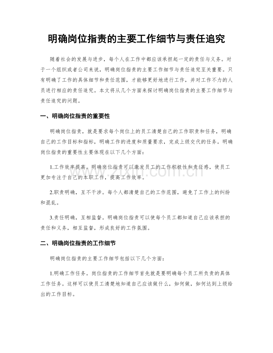 明确岗位职责的主要工作细节与责任追究.docx_第1页