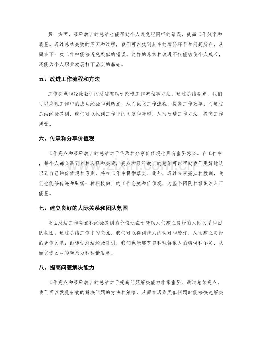 全面总结工作亮点和经验教训的价值和意义.docx_第2页