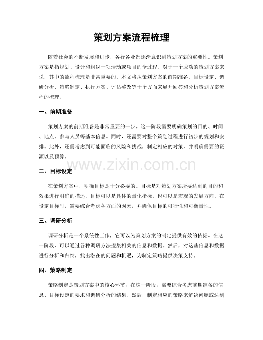 策划方案流程梳理.docx_第1页