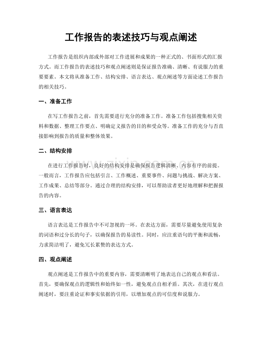 工作报告的表述技巧与观点阐述.docx_第1页