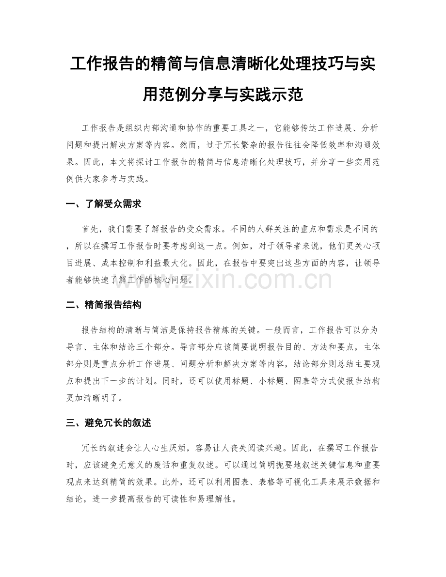 工作报告的精简与信息清晰化处理技巧与实用范例分享与实践示范.docx_第1页