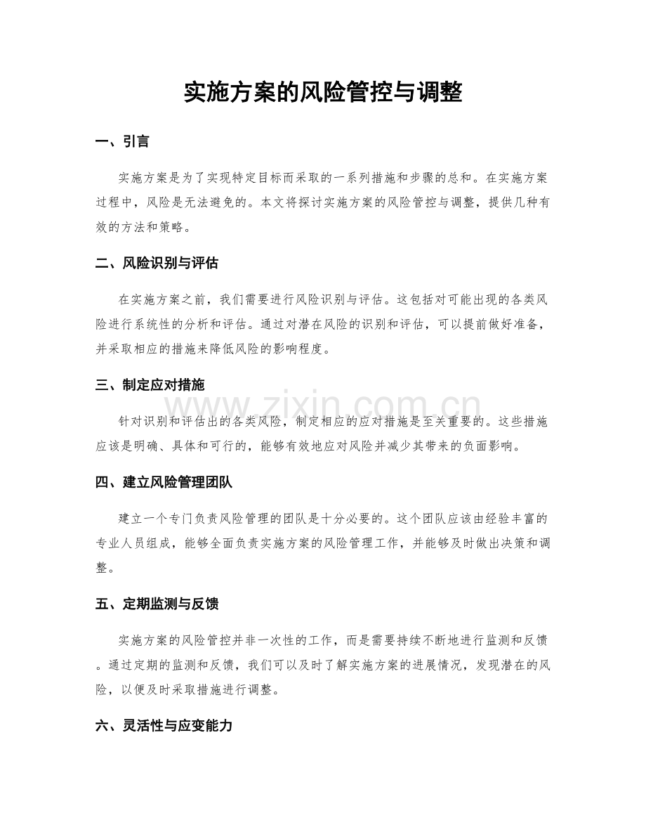 实施方案的风险管控与调整.docx_第1页