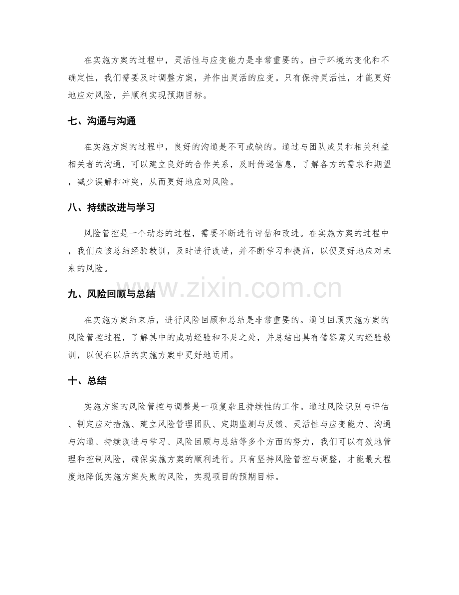 实施方案的风险管控与调整.docx_第2页