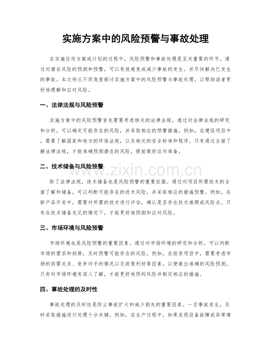 实施方案中的风险预警与事故处理.docx_第1页