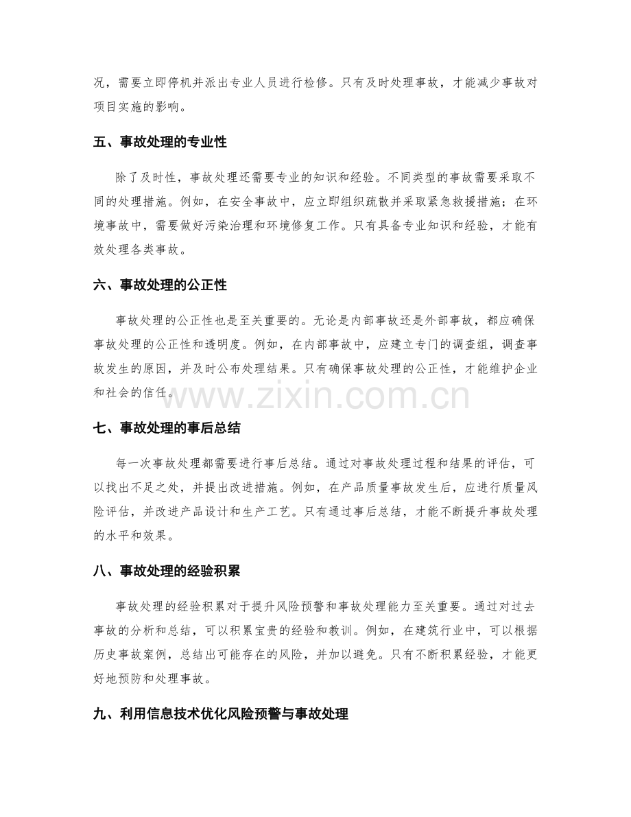 实施方案中的风险预警与事故处理.docx_第2页