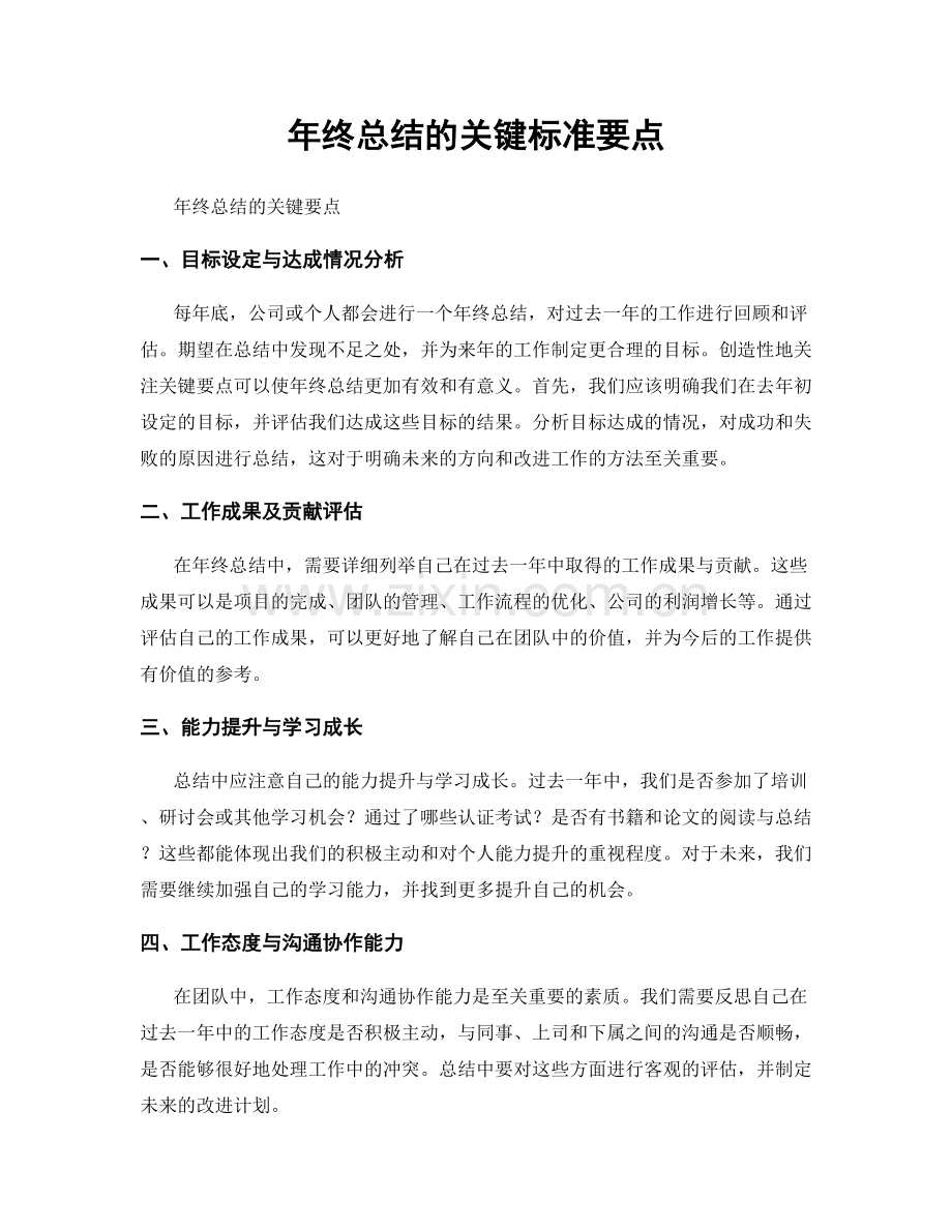 年终总结的关键标准要点.docx_第1页