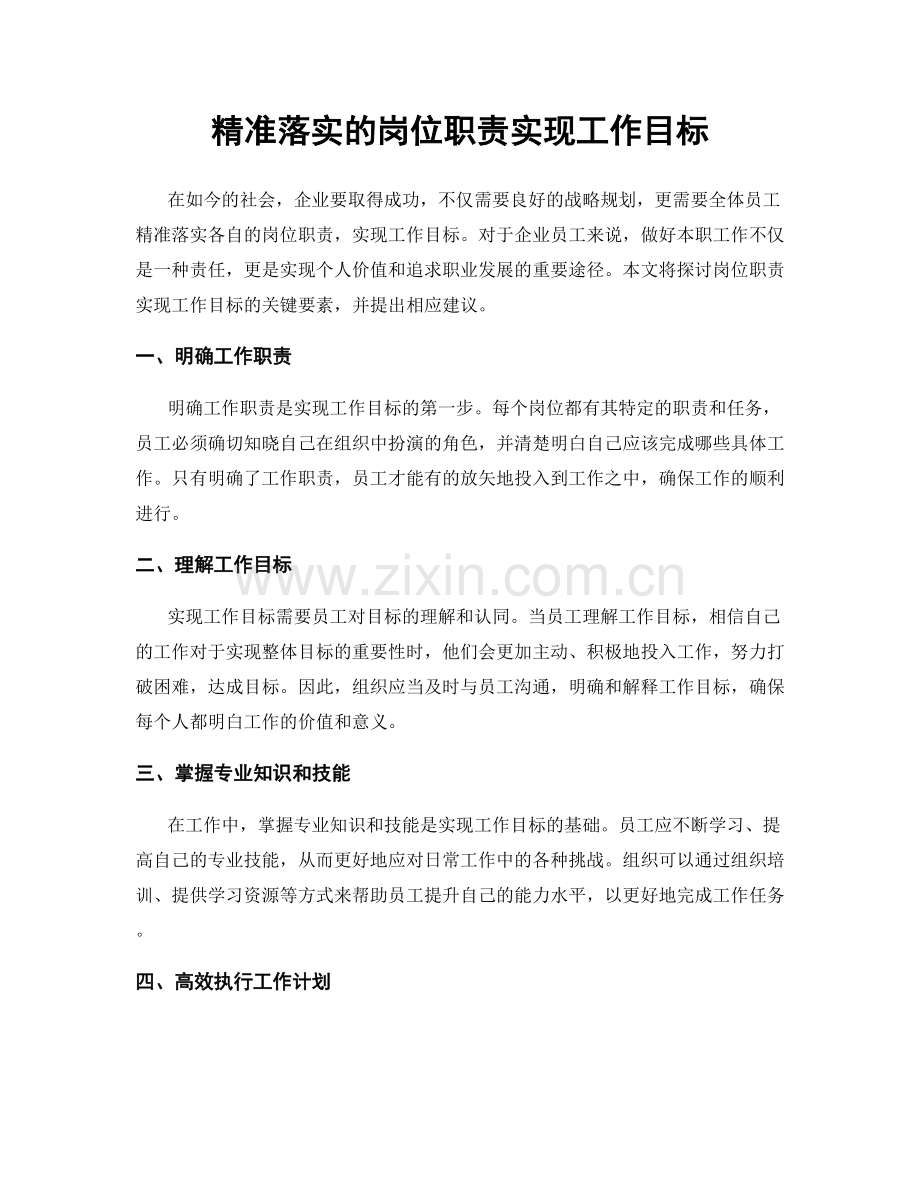 精准落实的岗位职责实现工作目标.docx_第1页