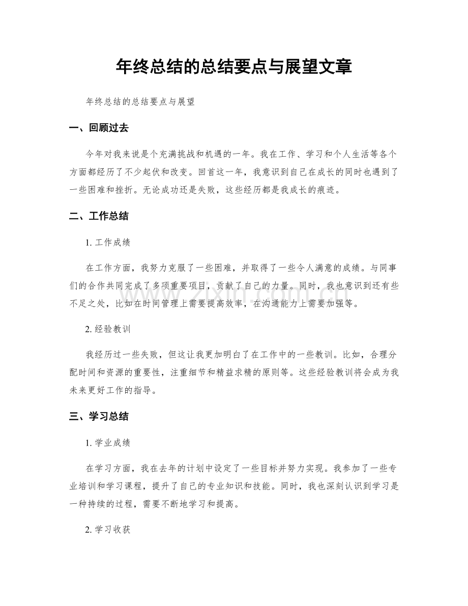 年终总结的总结要点与展望文章.docx_第1页